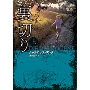 裏切り 上（東京創元社） [電子書籍]