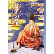 揺籃の都（東京創元社） [電子書籍]