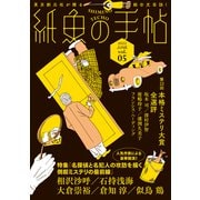 紙魚の手帖Vol.05（東京創元社） [電子書籍]