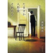たまさか人形堂それから（東京創元社） [電子書籍]