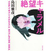 絶望キャラメル（河出書房新社） [電子書籍]