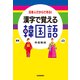 漢字で覚える韓国語（河出書房新社） [電子書籍]