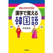 漢字で覚える韓国語（河出書房新社） [電子書籍]