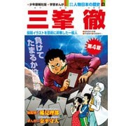 偉人画報 三峯 徹<連載版> 第15話（少年画報社） [電子書籍]