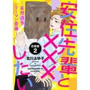 安住先輩と×××したい～妄想過多リーマン斎藤～【合冊版】：2（少年画報社） [電子書籍]