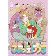 こまったやつら ～民俗学研究会へようこそ～ 連載版 第12話 フィールドワークと、オバケの正体？！（少年画報社） [電子書籍]