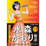 演歌漫画 水森かおり物語 【分冊版】第2話 希望の灯（少年画報社） [電子書籍]
