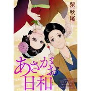 あさがお日和（少年画報社） [電子書籍]