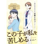 この子が私を苦しめる ～糖尿病専門医 甘栗ミカコのカルテ～ 水元恵子さんの場合（少年画報社） [電子書籍]