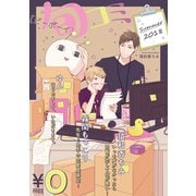 【無料・再編集版】ビーボーイ旬コミ Summer2018（リブレ） [電子書籍]