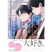 恋した相手が男だったBLアンソロジー（リブレ） [電子書籍]