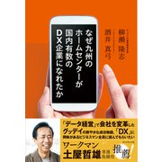 なぜ九州のホームセンターが国内有数のDX企業になれたか（ダイヤモンド社） [電子書籍]