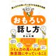 おもろい話し方―――芸人だけが知っているウケる会話の法則（ダイヤモンド社） [電子書籍]