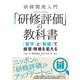 研修開発入門 「研修評価」の教科書―――「数字」と「物語」で経営・現場を変える（ダイヤモンド社） [電子書籍]