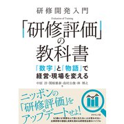 研修開発入門 「研修評価」の教科書―――「数字」と「物語」で経営・現場を変える（ダイヤモンド社） [電子書籍]