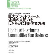 巨大プラットフォーム企業の支配力をしたたかに利用する方法（ダイヤモンド社） [電子書籍]