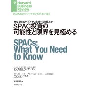 SPAC投資の可能性と限界を見極める（ダイヤモンド社） [電子書籍]