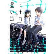 ミチカと星の詩【単話売】 poem.1（宙出版） [電子書籍]