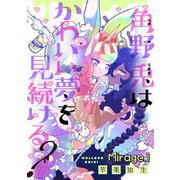 角野兎はかわいい夢を見続ける？【単話売】 Mirage.1（宙出版） [電子書籍]