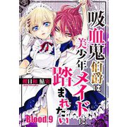 吸血鬼伯爵は美少年メイドに踏まれたい【単話売】 Blood.9（宙出版） [電子書籍]