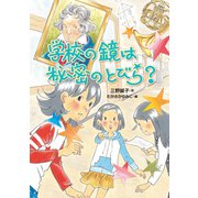 学校の鏡は秘密のとびら？（岩崎書店） [電子書籍]