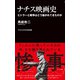 ナチス映画史 - ヒトラーと戦争はどう描かれてきたのか -（ワニブックス） [電子書籍]