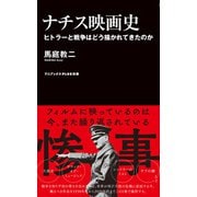 ナチス映画史 - ヒトラーと戦争はどう描かれてきたのか -（ワニブックス） [電子書籍]