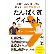 たんぱく質ダイエット - お腹いっぱい食べても太らない医師が発案した -（ワニブックス） [電子書籍]
