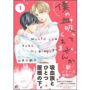 僕の血吸ってくれませんか 1【電子限定かきおろし漫画付】（海王社） [電子書籍]