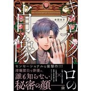 キアロスクーロの肖像【電子限定特典付（未公開設定ラフ）】（海王社） [電子書籍]