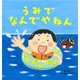 うみでなんでやねん（世界文化社） [電子書籍]