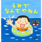 うみでなんでやねん（世界文化社） [電子書籍]