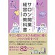 サロン開業・経営の教科書（自由国民社） [電子書籍]