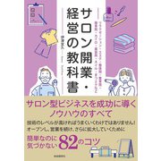 サロン開業・経営の教科書（自由国民社） [電子書籍]