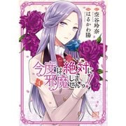 今度は絶対に邪魔しませんっ！ （4）【電子限定おまけ付き】（幻冬舎コミックス） [電子書籍]