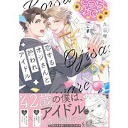 【電子限定おまけ付き】 恋するオジさんと拾われアイドル（幻冬舎コミックス） [電子書籍]