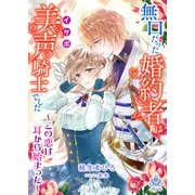 無口だった婚約者は美声（イケボ）騎士でした～この恋は耳から始まった～（パルプライド） [電子書籍]