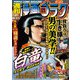 漫画ゴラク 2022年 6/10号（日本文芸社） [電子書籍]