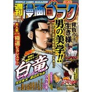 漫画ゴラク 2022年 6/10号（日本文芸社） [電子書籍]