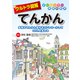 ウルトラ図解 てんかん（法研） [電子書籍]