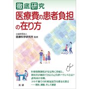 徹底研究 医療費の患者負担の在り方（法研） [電子書籍]