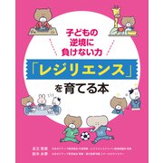 子どもの逆境に負けない力「レジリエンス」を育てる本（法研） [電子書籍]