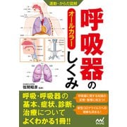 運動・からだ図解 呼吸器のしくみ（マイナビ出版） [電子書籍]