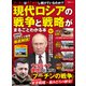 晋遊舎ムック 現代ロシアの戦争と戦略がまるごとわかる本（晋遊舎） [電子書籍]