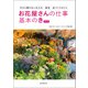 お花屋さんの仕事 基本のき 新版（誠文堂新光社） [電子書籍]