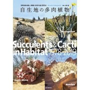 自生地の多肉植物（誠文堂新光社） [電子書籍]