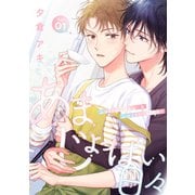 あまじょっぱい日々 DAY1（英和出版社） [電子書籍]