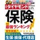 保険最強ランキング（週刊ダイヤモンド 2022年6/11号）（ダイヤモンド社） [電子書籍]