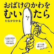 おばけのかわをむいたら（文響社） [電子書籍]