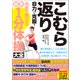 こむら返り 自力で克服！ 名医が教える最新1分体操大全 ふくらはぎの激痛ピタリ止める筋肉別緊急対処法（文響社） [電子書籍]